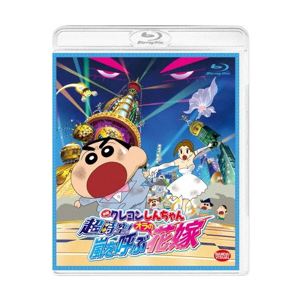 映画 クレヨンしんちゃん 超時空!嵐を呼ぶオラの花嫁 Blu-ray Disc