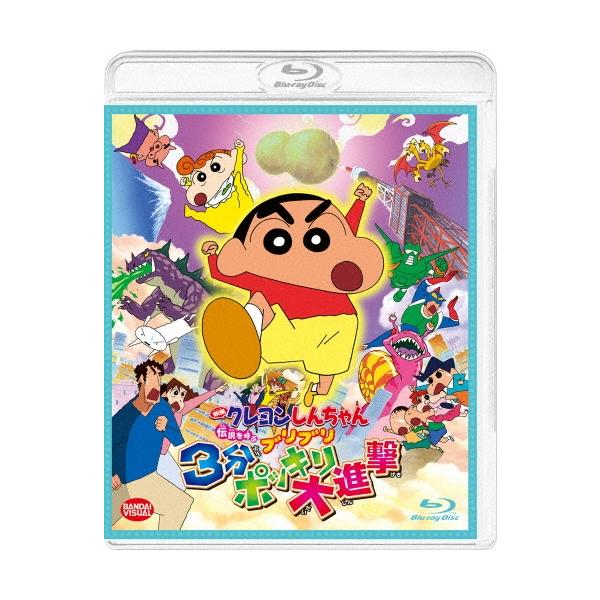 映画 クレヨンしんちゃん 伝説を呼ぶブリブリ3分ポッキリ大進撃 Blu-ray Disc