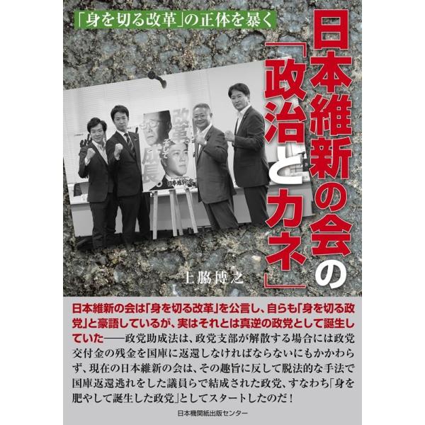 上脇博之 日本維新の会の「政治とカネ」 Book