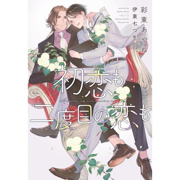 彩東あやね 初恋も二度目の恋も 新書館ディアプラス文庫 556 Book