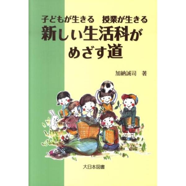 加納誠司 子どもが生きる授業が生きる新しい生活科がめざす道 Book