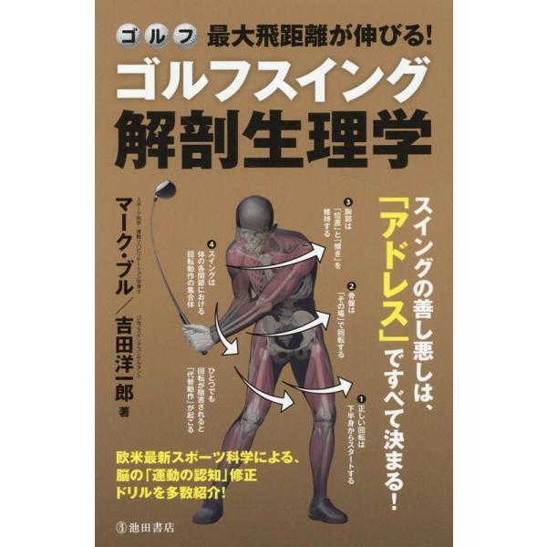 最大飛距離が伸びる!ゴルフスイング解剖生理学 ゴルフ/マーク・ブル/吉田洋一郎