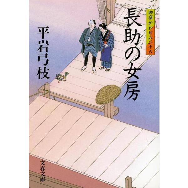 長助の女房 御宿かわせみ 二十六 文春文庫/平岩弓枝(著者)