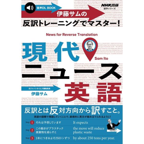 伊藤サムの反訳トレーニングでマスター!現代ニュース英語/伊藤サム/旅行