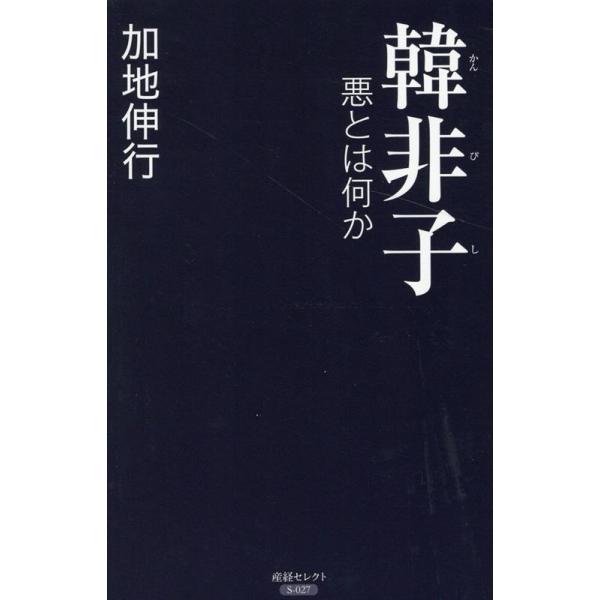 韓非子 悪とは何か/加地伸行