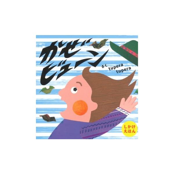 かぜビューン / tupera tupera  〔絵本〕