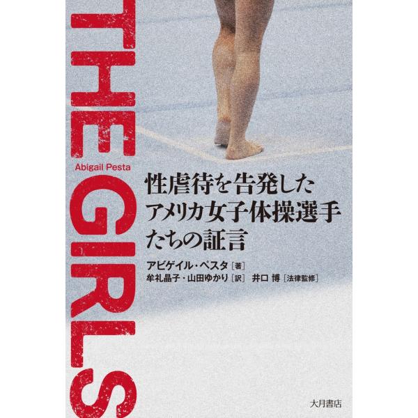 アビゲイル・ぺスタ THE GIRLS 性虐待を告発したアメリカ女子体操選手たちの証言 Book