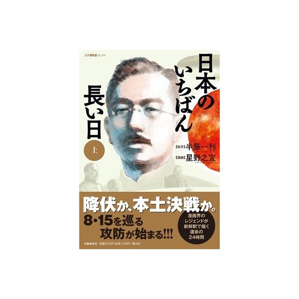 日本のいちばん長い日 上/半藤一利/星野之宣