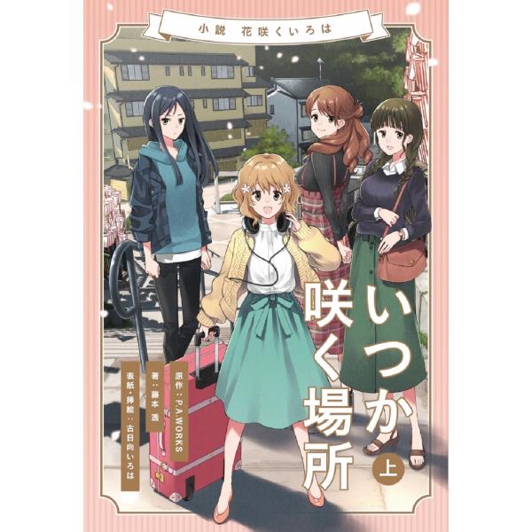 藤本透 小説 花咲くいろは〜いつか咲く場所〜 上巻 Book