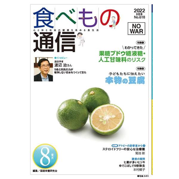 [本/雑誌]/食べもの通信2022 8/家庭栄養研究会/編集