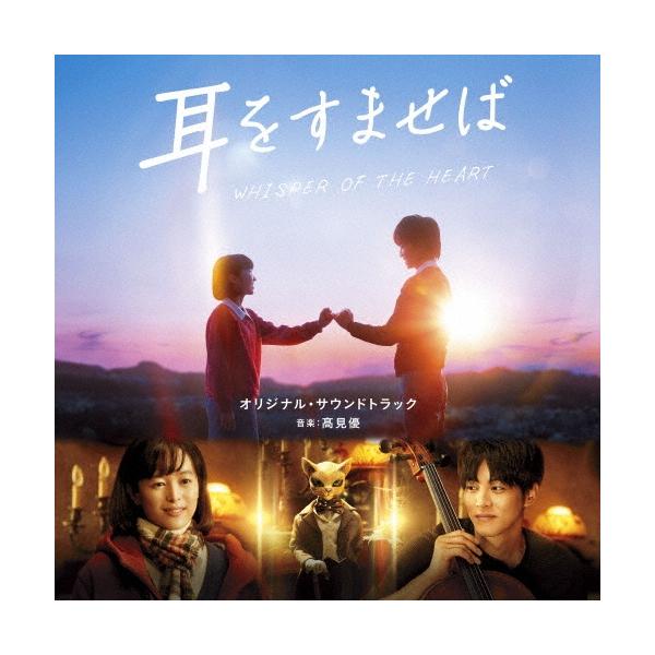 高見優 映画 耳をすませば オリジナル・サウンドトラック CD