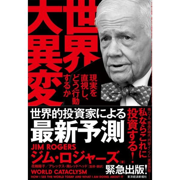 世界大異変 現実を直視し、どう行動するか/ジム・ロジャーズ/花輪陽子/・翻訳アレックス・南レッドヘッド