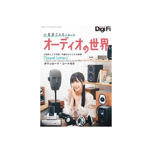 小岩井ことり DigiFi小岩井ことりと楽しむオーディオの世界 別冊ステレオサウンド Mook
