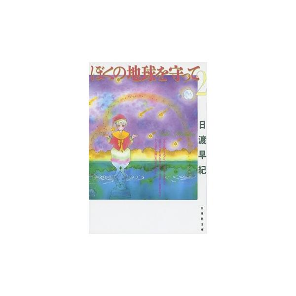 日渡早紀 ぼくの地球を守って 2 COMIC