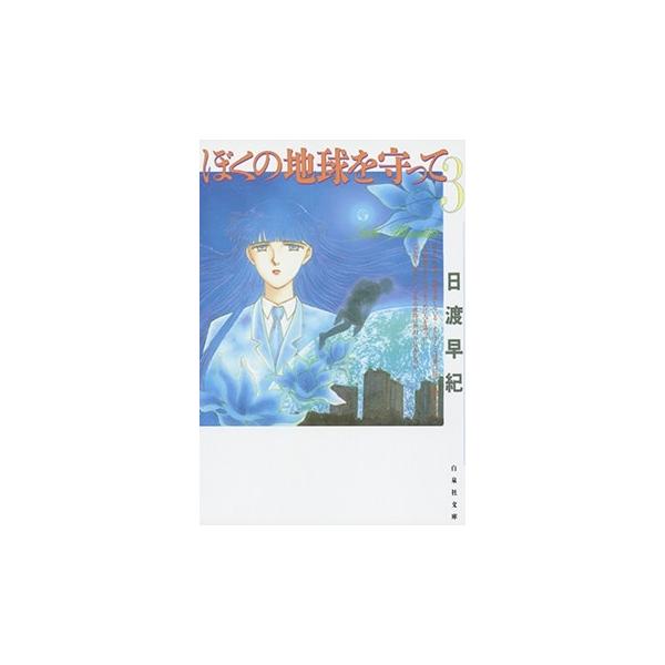 日渡早紀 ぼくの地球を守って 3 COMIC