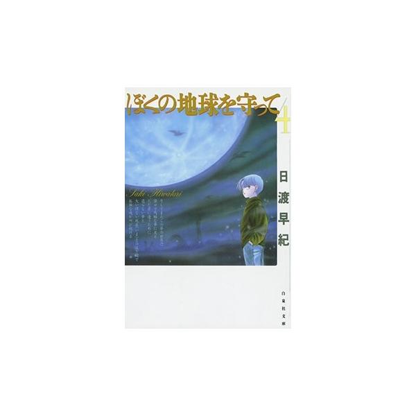 日渡早紀 ぼくの地球を守って 4 COMIC