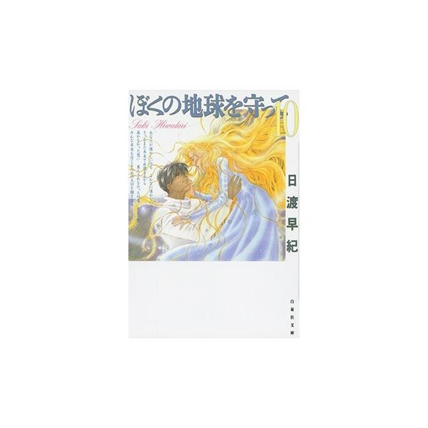 日渡早紀 ぼくの地球を守って 10 COMIC