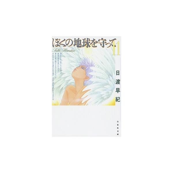 日渡早紀 ぼくの地球を守って 11 COMIC