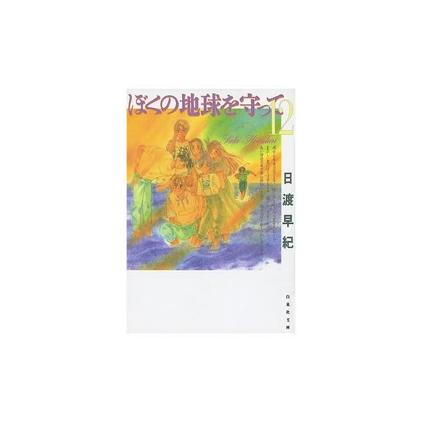 日渡早紀 ぼくの地球を守って 12 COMIC