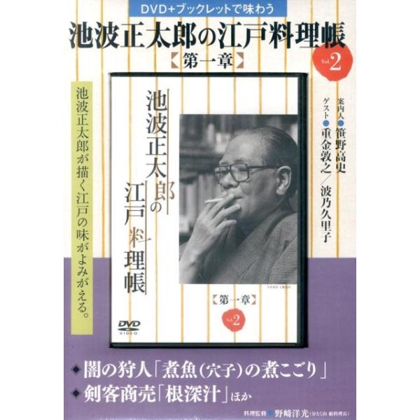 池波正太郎 池波正太郎の江戸料理帳第一章 Vol.2 Book