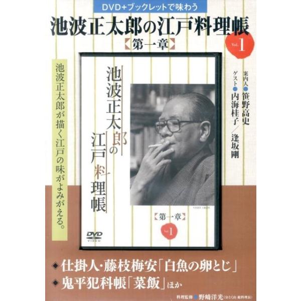 [本/雑誌]/池波正太郎の江戸料理帳 第一章   1 (DVD+ブックレットで味わう)/野崎 洋光 料理監修