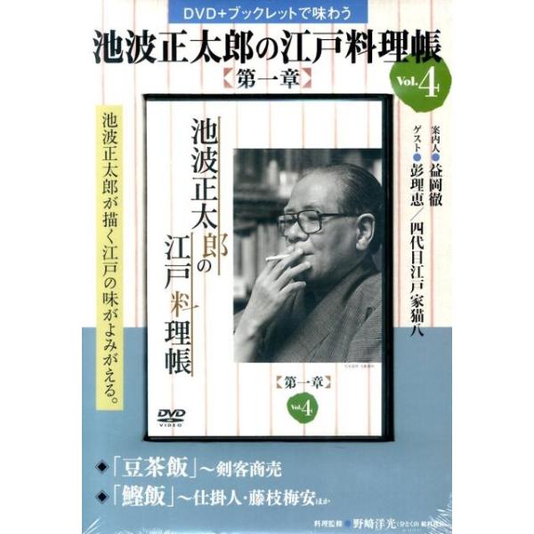 [本/雑誌]/池波正太郎の江戸料理帳 第一章   4 (DVD+ブックレットで味わう)/野崎 洋光 料理監修