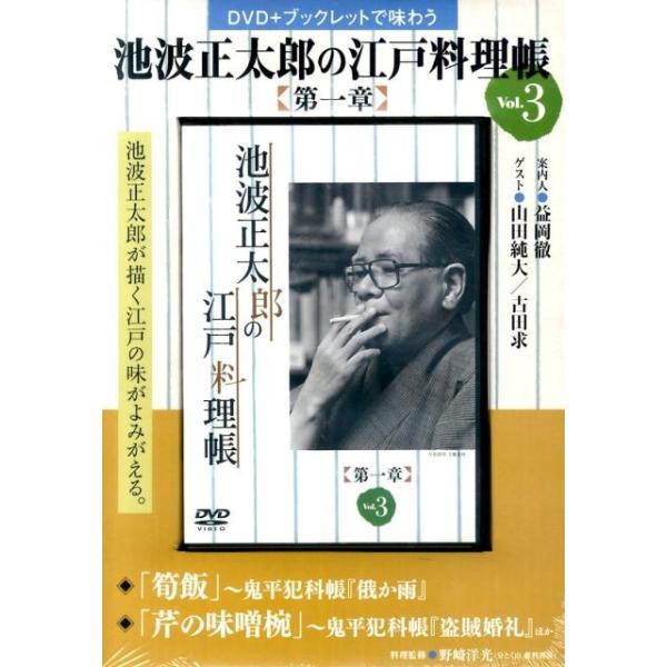 [本/雑誌]/池波正太郎の江戸料理帳 第一章   3 (DVD+ブックレットで味わう)/野崎 洋光 料理監修