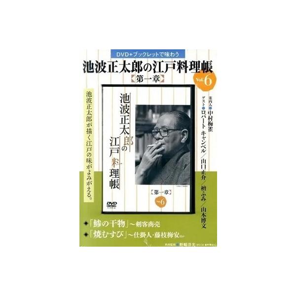 [本/雑誌]/池波正太郎の江戸料理帳 第一章   6 (DVD+ブックレットで味わう)/野崎 洋光 料理監修
