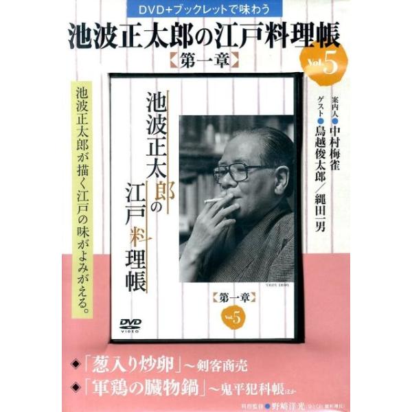 [本/雑誌]/池波正太郎の江戸料理帳 第一章   5 (DVD+ブックレットで味わう)/野崎 洋光 料理監修