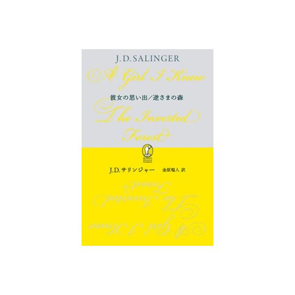 J.D.サリンジャー 彼女の思い出/逆さまの森 Book