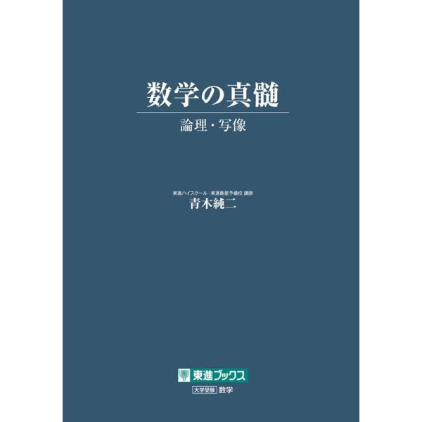 青木純二・基本2冊【数学の真髄 ①論理・写像②ベクトル 】東進ブックス 青木純二・基本2冊【数学の真髄 ①論理・写像②ベクトル 】東進