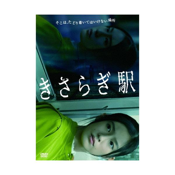 きさらぎ駅 DVD