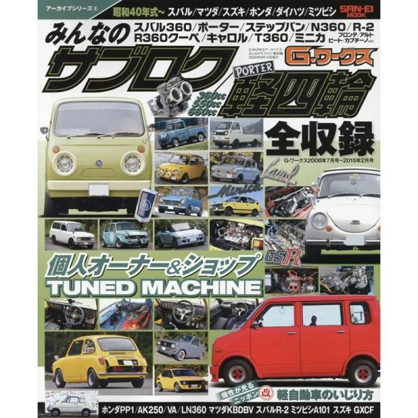 みんなのサブロク/軽四輪 昭和40年式〜スバル/マツダ/スズキ/ホンダ/ダイハツ/ミツビシ 360cc/550cc/660cc