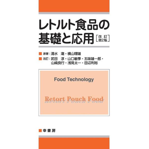 清水潮 レトルト食品の基礎と応用 改訂第2版 Book