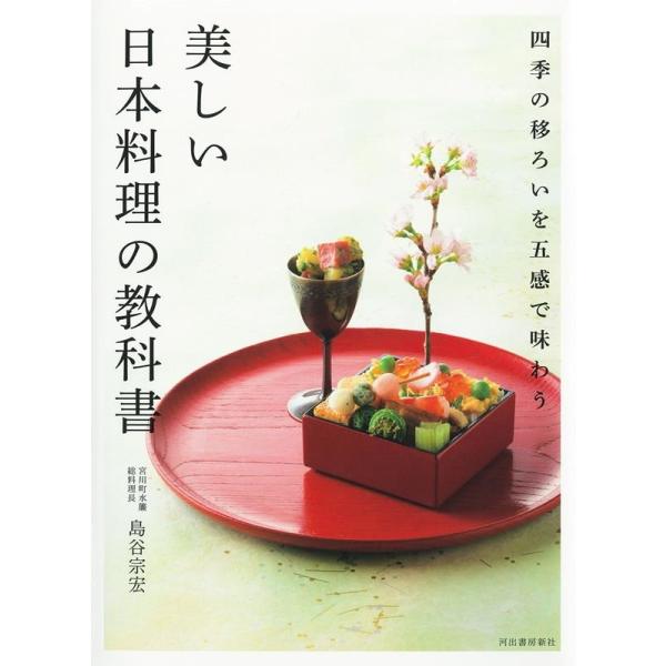 【取寄品】【取寄時、納期10日〜3週間】美しい日本料理の教科書【ネコポスは送料無料】