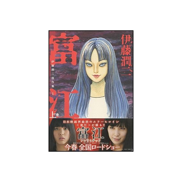 伊藤潤二 伊藤潤二傑作集 1 富江 上 COMIC : タワーレコード Yahoo!店