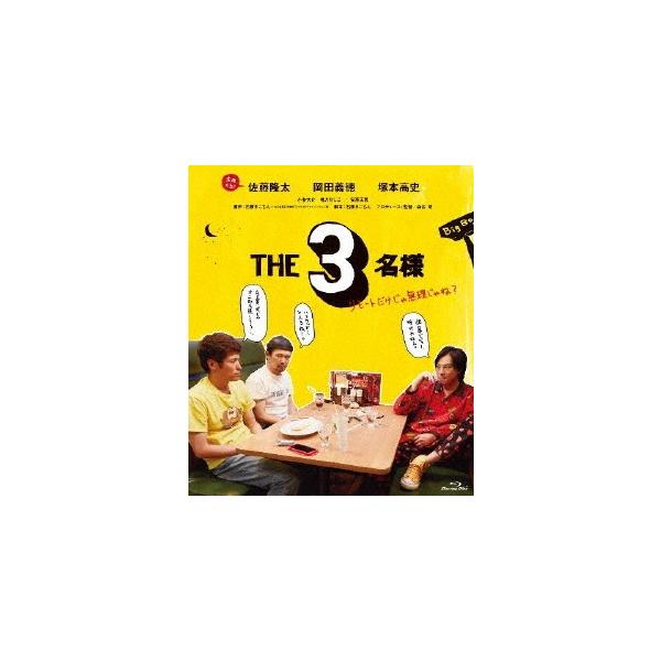 THE3名様 リモートだけじゃ無理じゃね? Blu-ray Disc