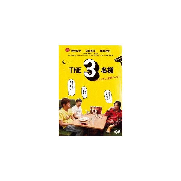 THE3名様 リモートだけじゃ無理じゃね? DVD
