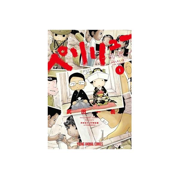 ペリリュー 全巻+外伝1〜3 ペリリュー -外伝- コミック 1-3巻セット (白泉社) | 武田一義 |本