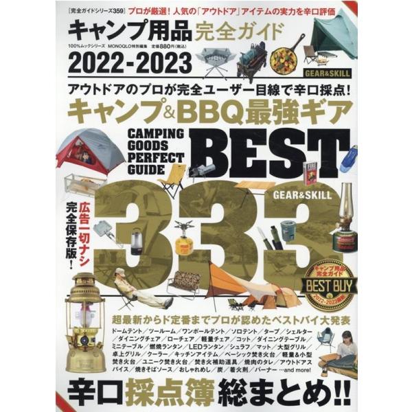 キャンプ用品完全ガイド 2022-2023
