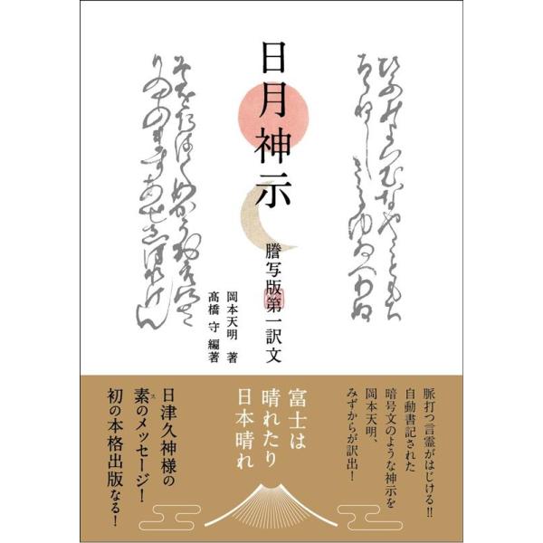 日月神示　謎解き版【完訳】　「基本十ニ巻＋資料集」セット 謎解き版[完訳]日月神示 「基本十二巻」全解説[その三] | 岡本 天明