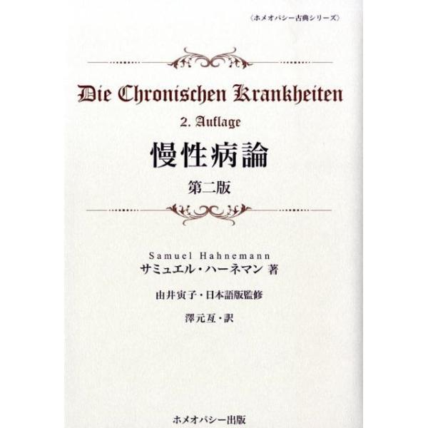 ハーネマンによる慢性病理論 サミュエル・ハーネマン 慢性病論 第2版 ホメオパシー古典シリーズ