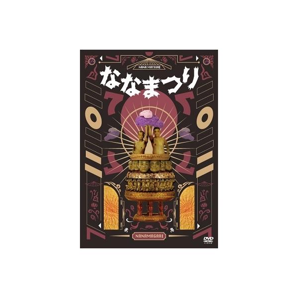 ななまがり ななまがり単独ライブ 「ななまつり二〇二二」 ［3DVD+アクリルスタンド］＜初回限定特別版＞ DVD