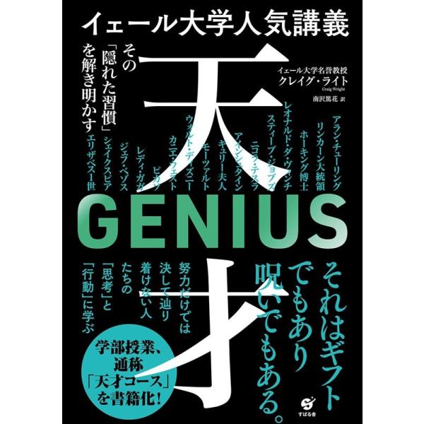 クレイグ・ライト イェール大学人気講義天才〜その「隠れた習慣」を解き明かす〜 Book