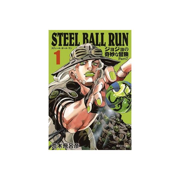 荒木飛呂彦 STEEL BALL RUN ジョジョの奇妙な冒険Part7 1 荒木飛呂彦 STEEL BALL RUN ジョジョの奇妙な冒険Part7 1