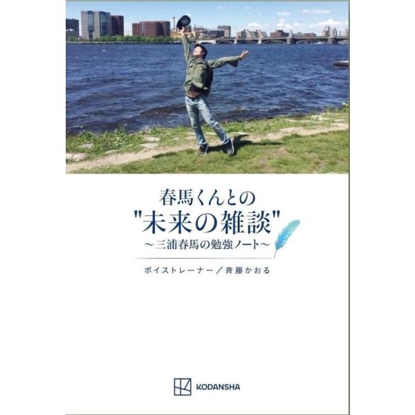 春馬くんとの“未来の雑談” 三浦春馬の勉強ノート/斉藤かおる