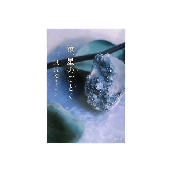 凪良ゆう 汝、星のごとく Book : タワーレコード Yahoo!店 - 通販