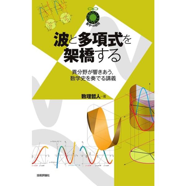 [本/雑誌]/波と多項式を架橋する 異分野が響きあう 数学史を奏でる講義 (数学への招待)/数理哲人/著