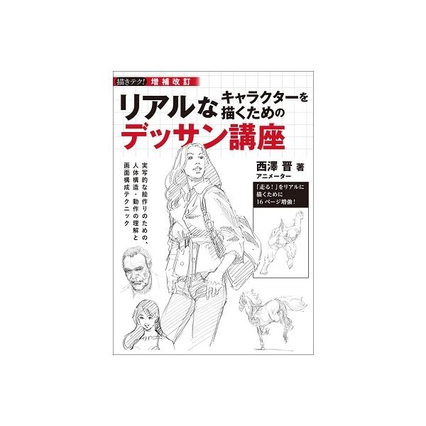 西澤晋 リアルなキャラクターを描くためのデッサン講座 増補改訂 実写