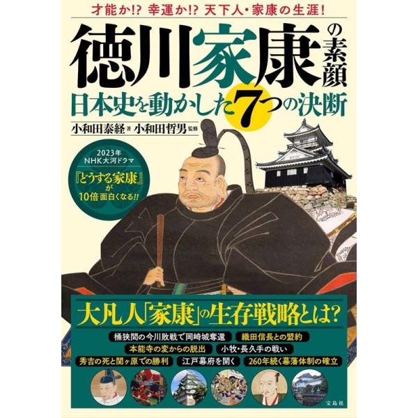 小和田泰経 徳川家康の素顔 日本史を動かした7つの決断 Book